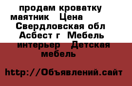 продам кроватку - маятник › Цена ­ 2 000 - Свердловская обл., Асбест г. Мебель, интерьер » Детская мебель   